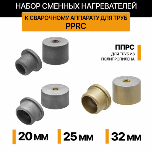 Набор сменных нагревателей к сварочному аппарату для труб PPRC 20 25 32 3 шт насадки для паяльника 69300₽