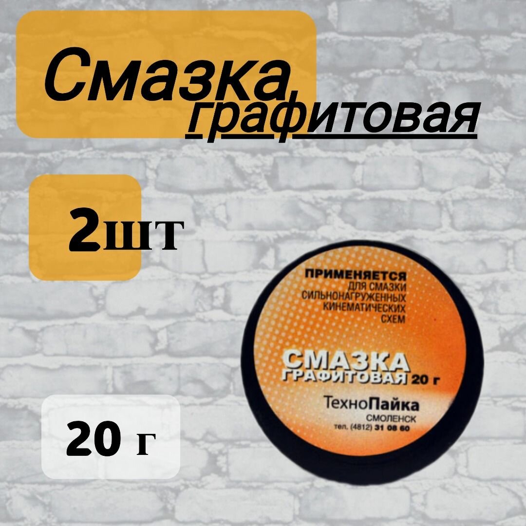 Смазка Графитовая 20 гр 2 шт.