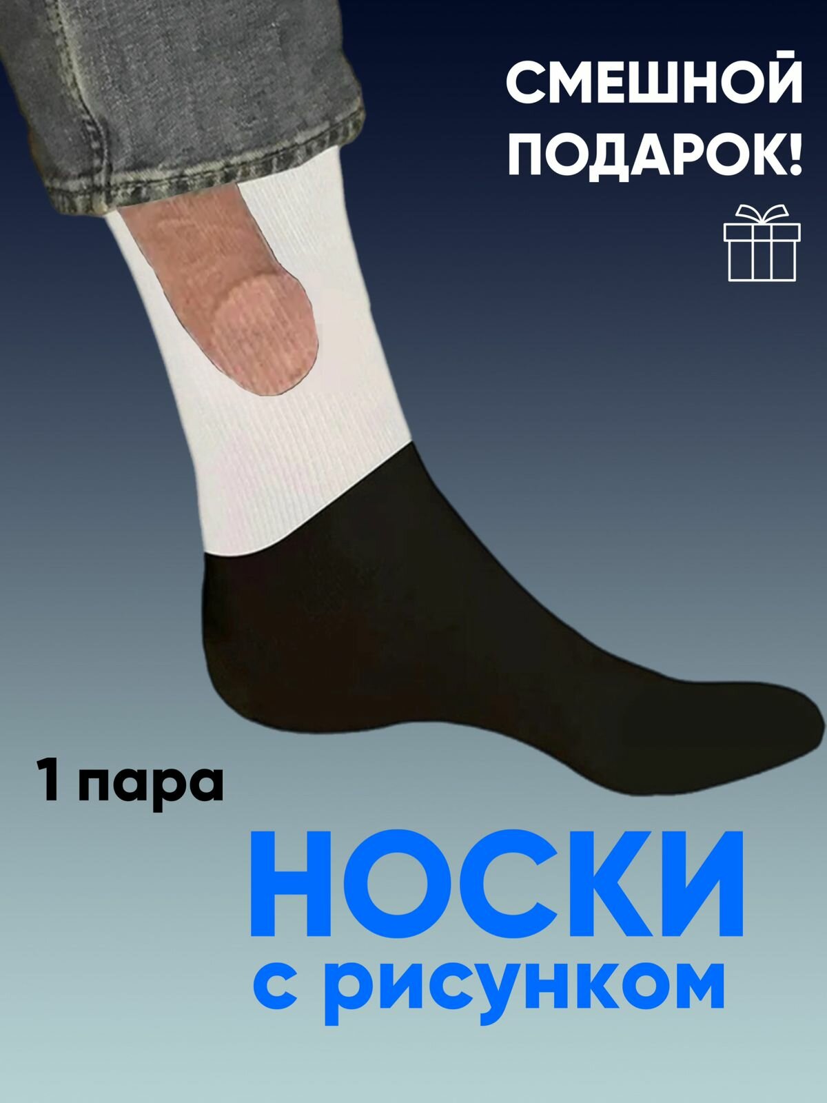 Носки