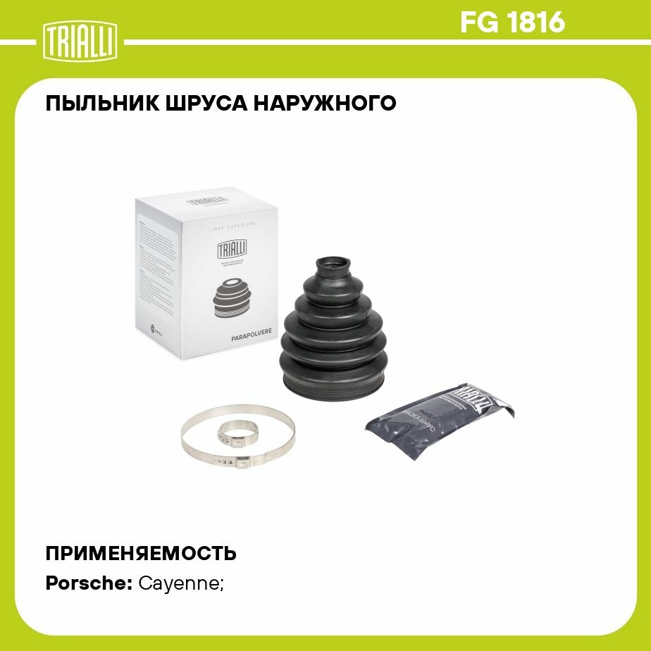 Пыльник ШРУСа наружного для автомобилей Porsche Cayenne (02-) TRIALLI - фото №7