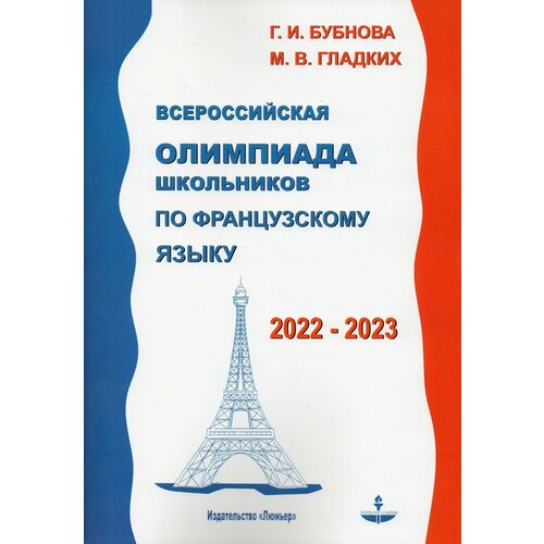 Всероссийская олимпиада школьников по французскому языку: заключительный этап 2022 г, региональный .