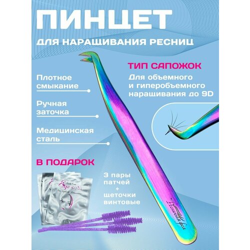 Сапожок пинцет для наращивания ресниц Ресничная фея