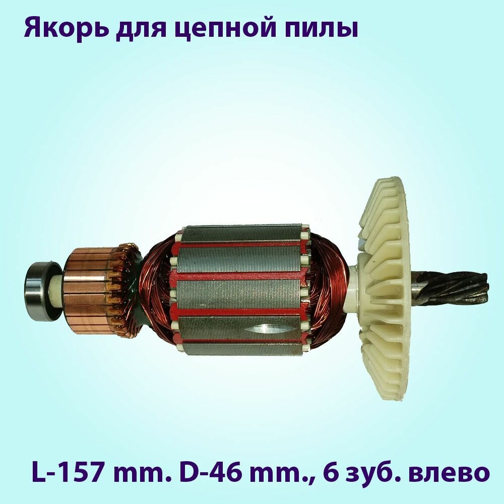 Якорь ротор для пилы цепной SW-14/1600 FIT 80451