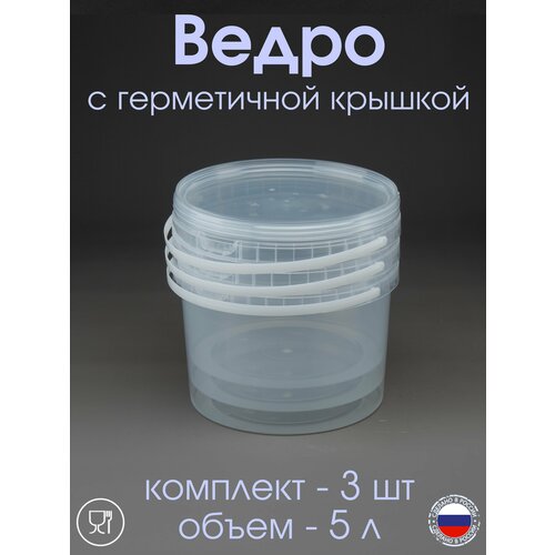 Ведро 5 л с герметичной крышкой прозрачное - 3 шт 750₽