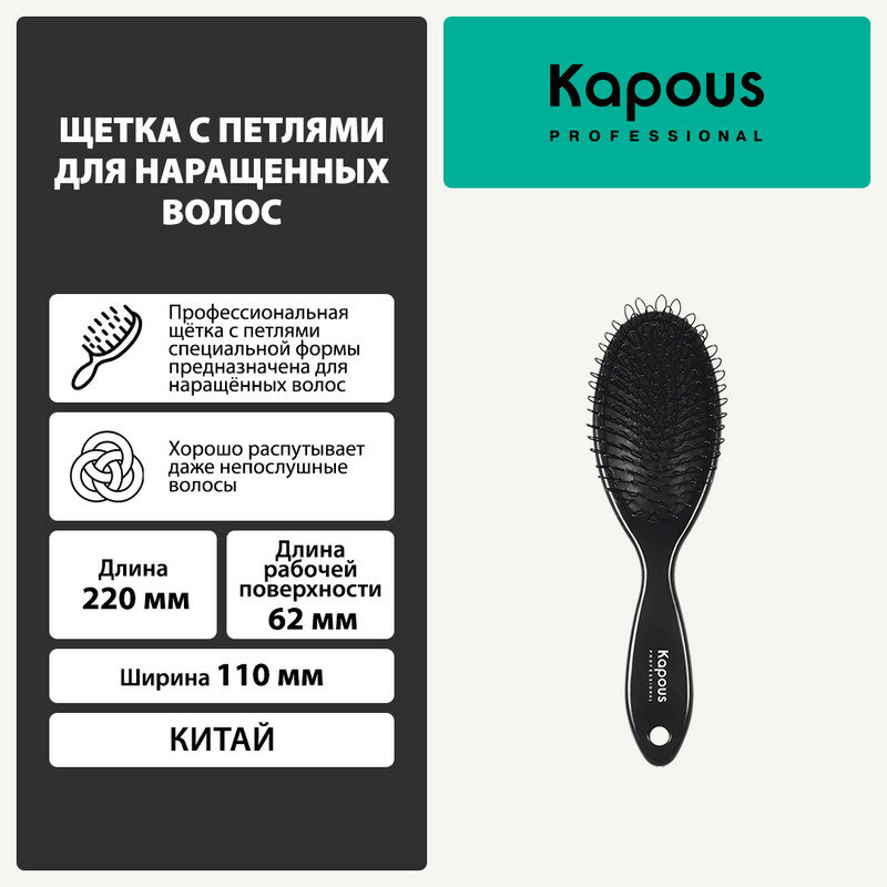 Kapous Professional Щетка-расческа с петлями для нарощенных волос