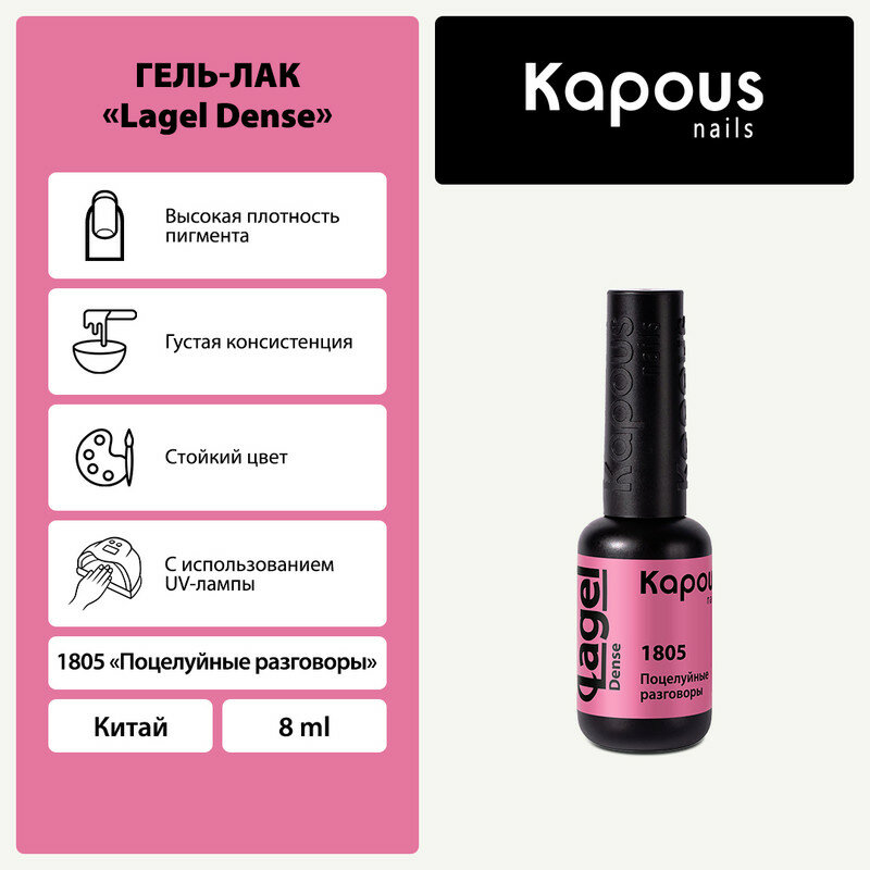 Гель-лак Kapous "Lagel Dense" 1805 Поцелуйные разговоры, гель-лак 8 мл