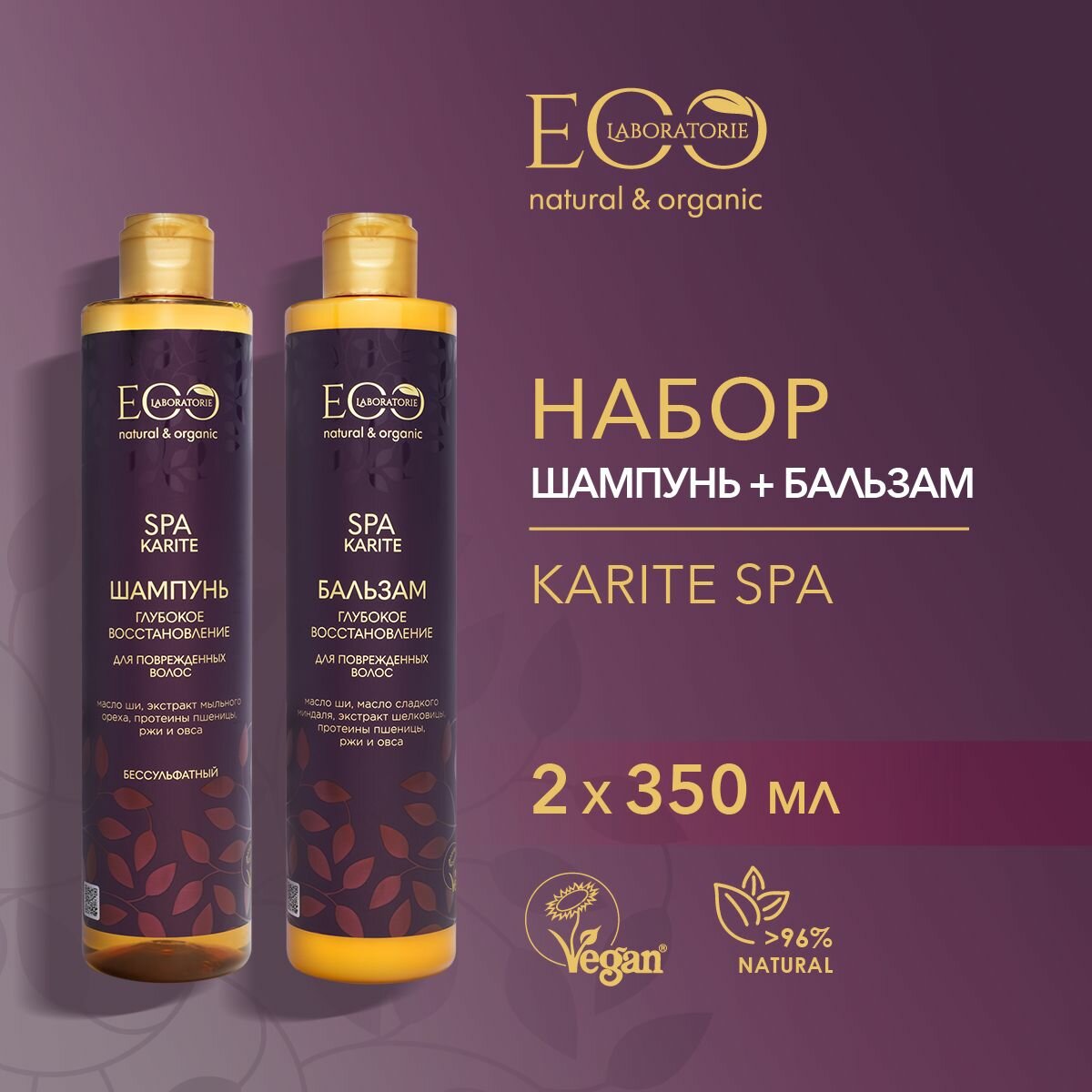 EO LABORATORIE / Шампунь + бальзам для волос KARITE SPA / 350 и 350 мл, 2 шт.