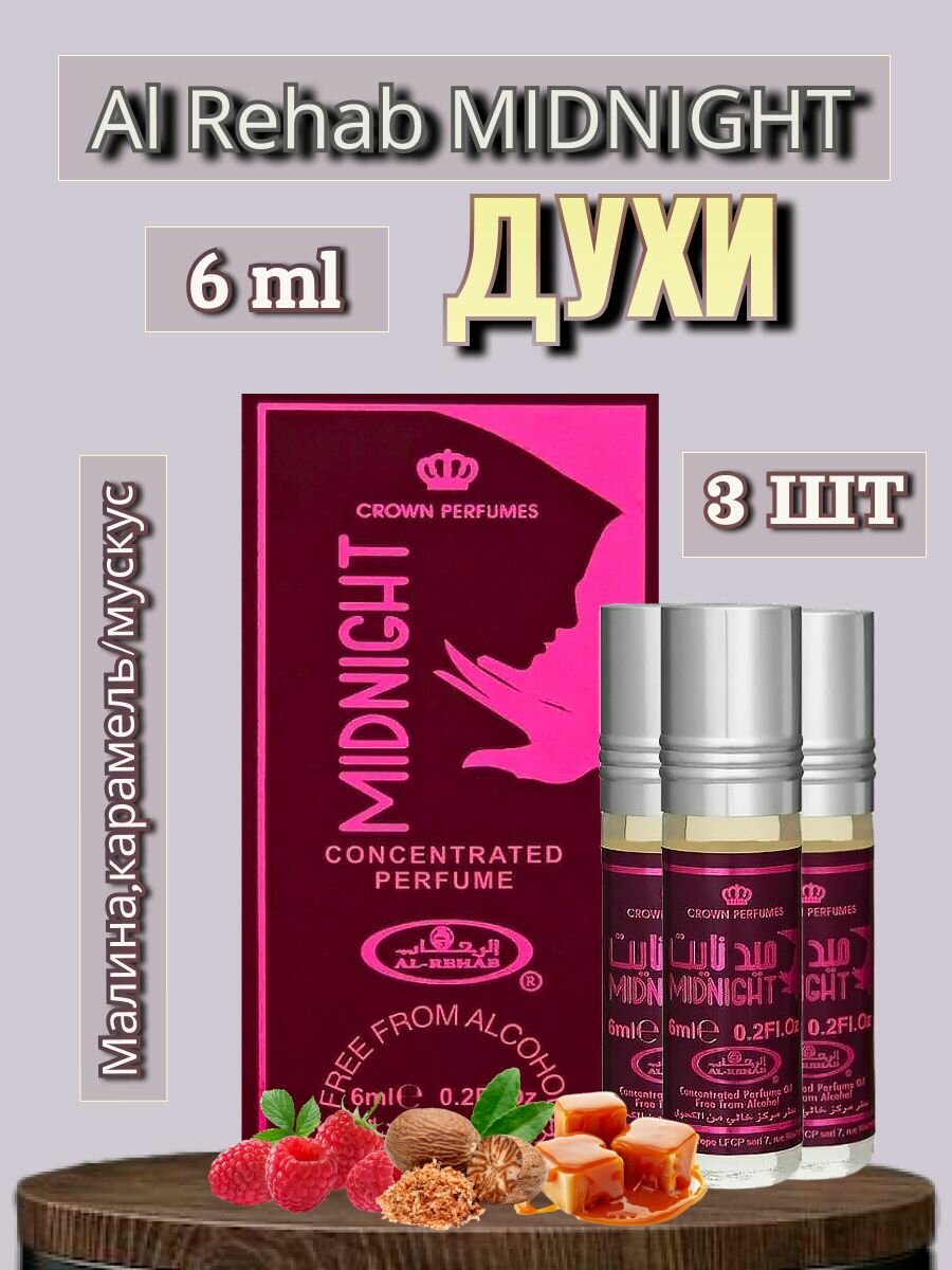 Арабские масляные духи Al-Rehab Midnight 6 ml 3 шт