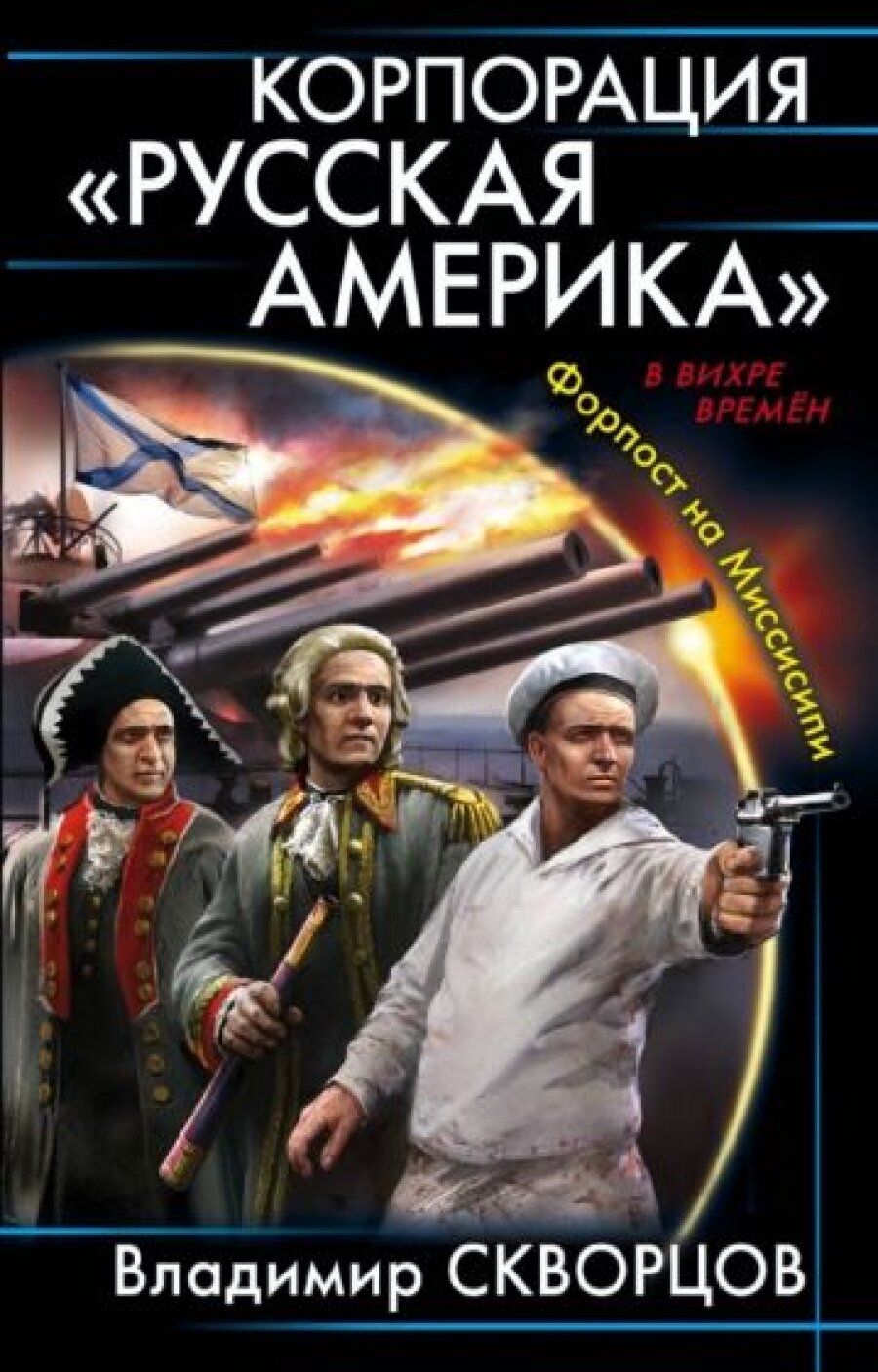 Корпорация "Русская Америка". Форпост на Миссисипи - фото №13