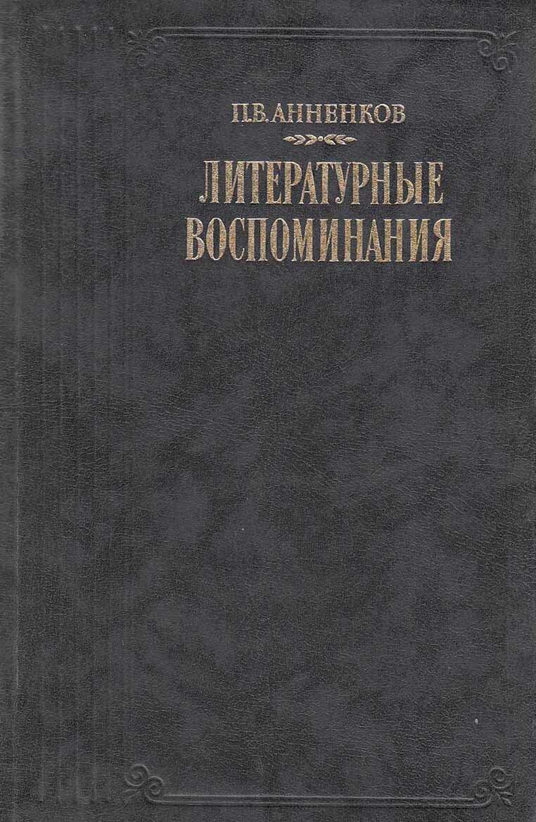 Книга "Литературные воспоминания" П. Анненков Москва 1989 Твёрдая обл. 688 с. С чёрно-белыми иллюстр