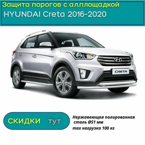 Защита порогов PT GROUP для HYUNDAI Creta 2016-2020 (Хендай Крета) НПС 51 мм с алюминиевой площадкой