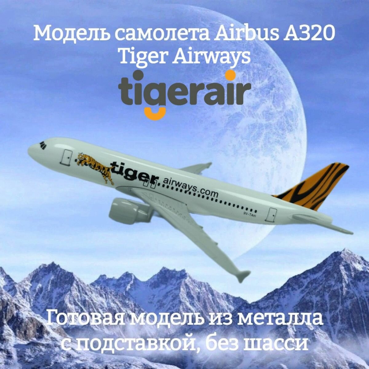 Модель самолета Airbus A320 Tiger Airways длина 16 см (без шасси)