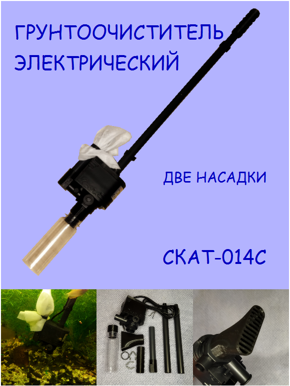 фото Грунтоочиститель (сифон) электрический для аквариума СКАТ-204С