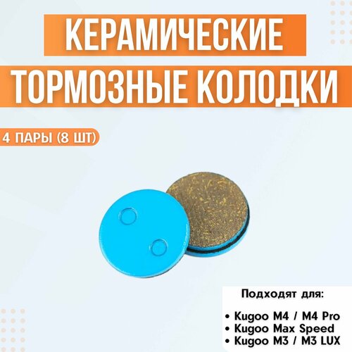 Керамические тормозные колодки для электросамоката Kugoo M4 / M4 Pro / Max Speed тормозные колодки для kugoo m4 m4 pro полимерные полутехнические тормозные колодки для дискового тормоза аксессуары для электрического скутера