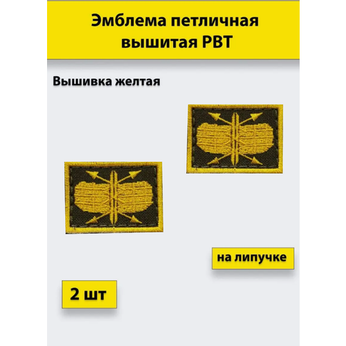 Эмблема петличная вышивка РТВ желтая на липучке эмблема петличная вышивка вкс желтая фон зеленая цифра на липучке