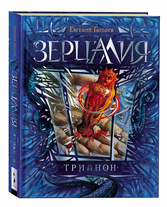 Зерцалия. Трианон (Гаглоев Евгений Фронтикович) - фото №9