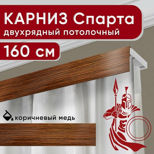 Карниз двухрядный потолочный с декоративной планкой, Спарта, коричневый/медь 160 см Уют