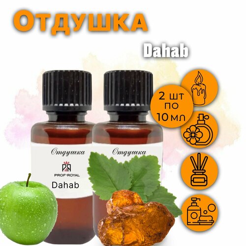 Prof-Royal отдушка парфюмерная Dahab для духов, свечей, мыла и диффузоров, 2 шт по 10 мл