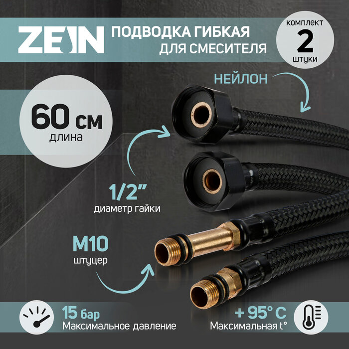 фото Подводка гибкая для смесителя ZEIN engr, нейлон, 1/2", М10, 60 см, набор 2 шт, черная