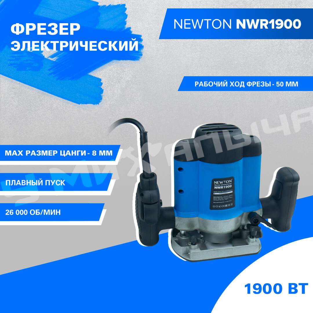 Фрезер электрический Newton NWR1900 (1900Вт 23000 об/мин рабочий ход фрезы 50мм цанговый зажим 8мм вес 5.5кг)