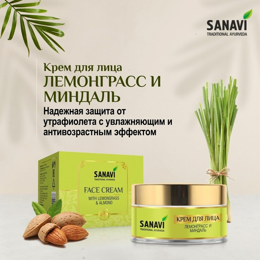 Крем для лица Sanavi лемонграсс и миндаль (Face Cream With Lemongrass & Almond), 50 г