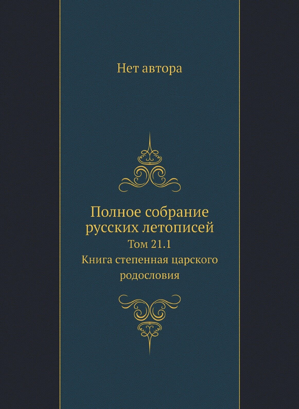 Книга Полное Собрание Русских летописей, том 21, 1 книга Степенная Царского Родословия - фото №1