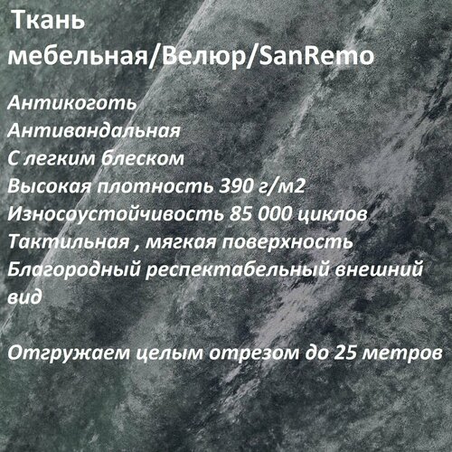 Ткань мебельная 100KOVROV антикоготь Велюр, SanRemo RIVIERA_12 темн-серый