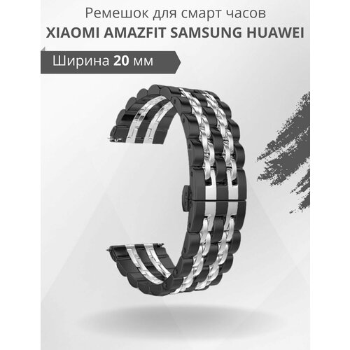 Ремешок металлический блочный 20 мм для смарт часов Xiaomi Amazfit Samsung Huawei Honor