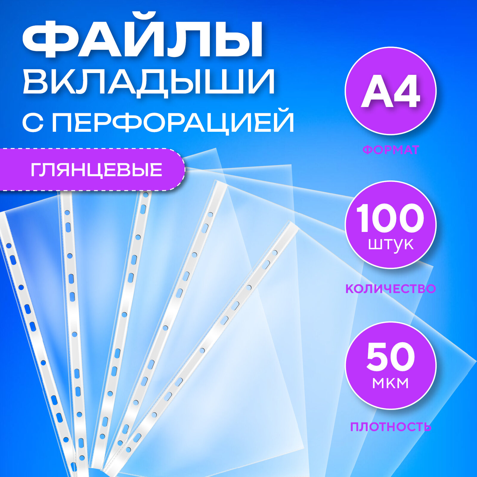 Файл-папка с перфорацией Workmate мультифора А4 глянцевый 50 мкм 100 шт/уп