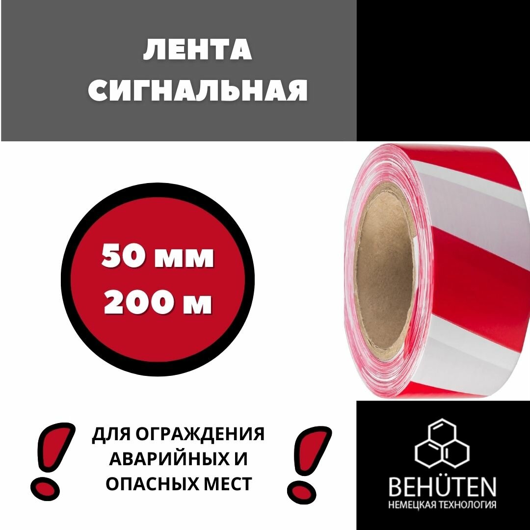 фото Сигнальная лента красно-белая 50мм, 200м, 1 шт