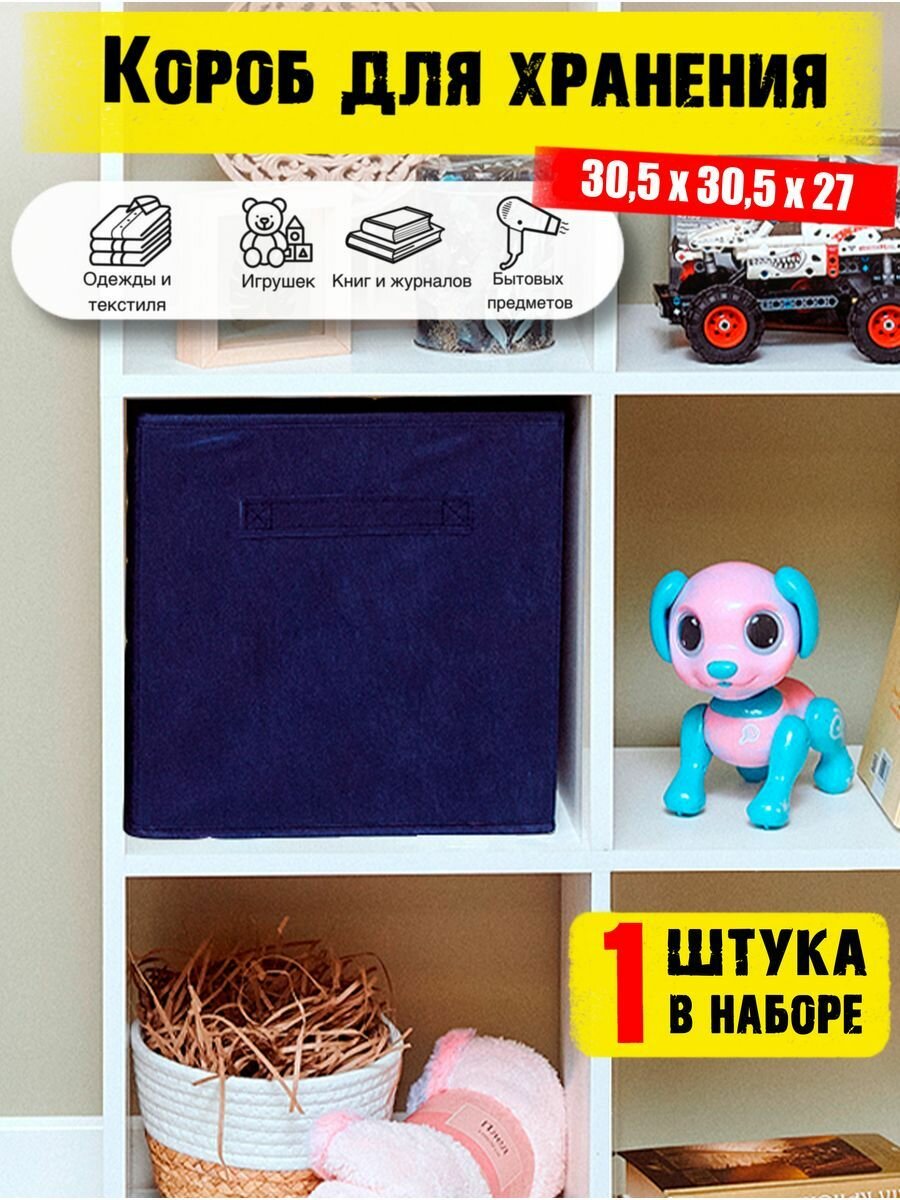 Коробки для хранения вещей 1 штука в наборе, корзина для игрушек, ящик для хранения стеллажный, цвет синий 30.5*30.5*27 см