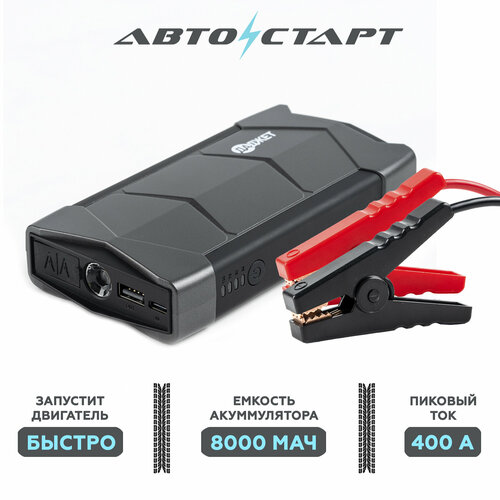 Пуско-зарядное устройство Автостарт Пусковое устройство для автомобиля 8 000 мАч 2690₽
