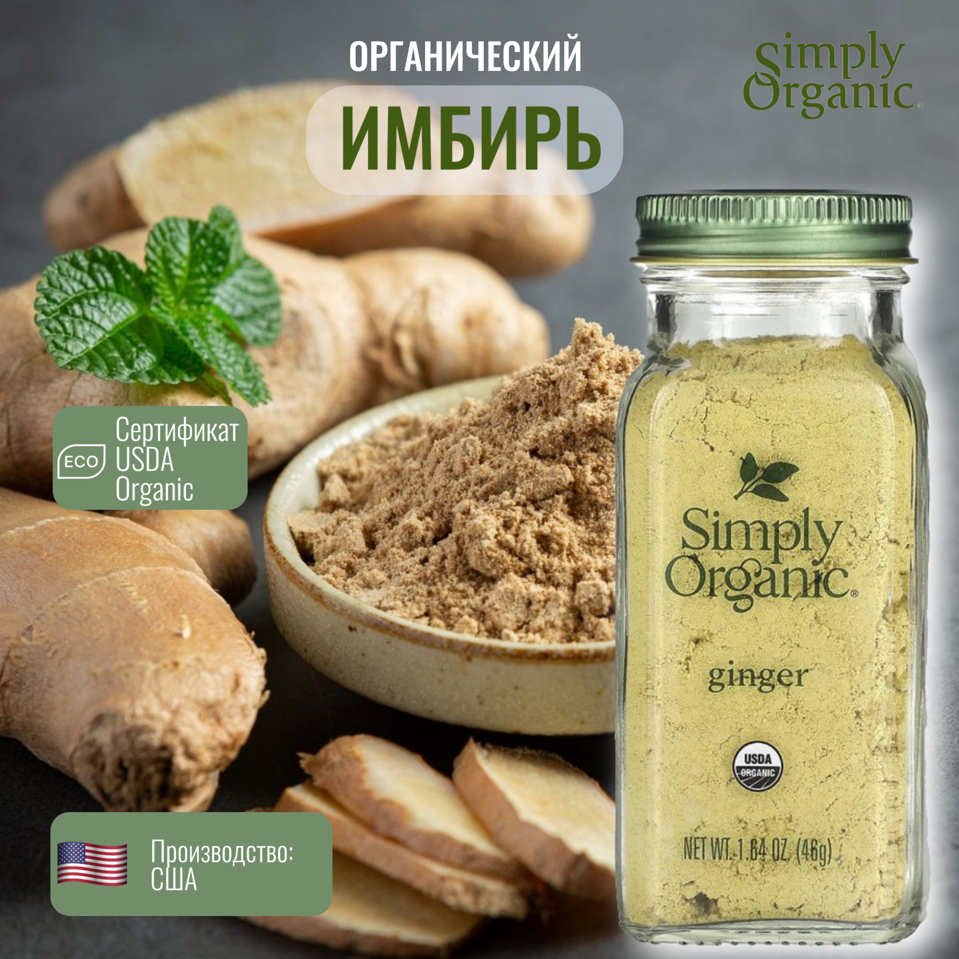 Simply Organic, Органический Имбирь, 46 г (1,64 унции)