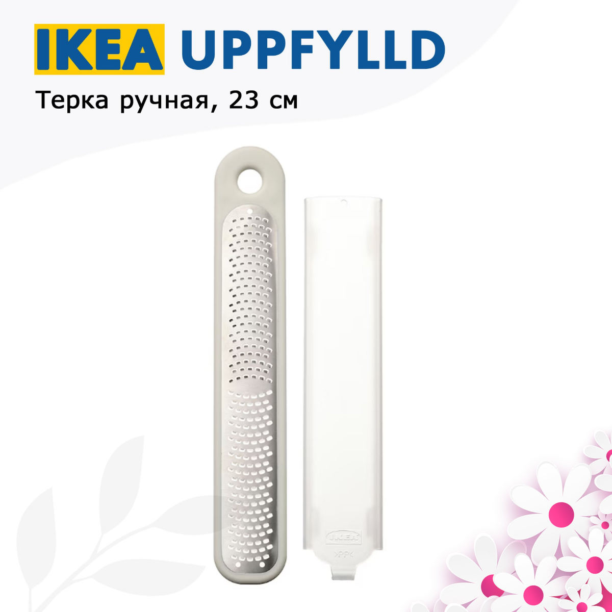 фото Терка ручная 23 см UPPFYLLD Икеа