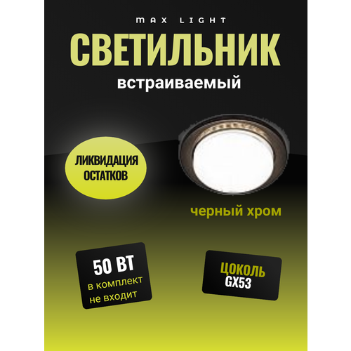 Светильник встраиваемый потолочный GX53 H4 BLACK CHROME, черный хром