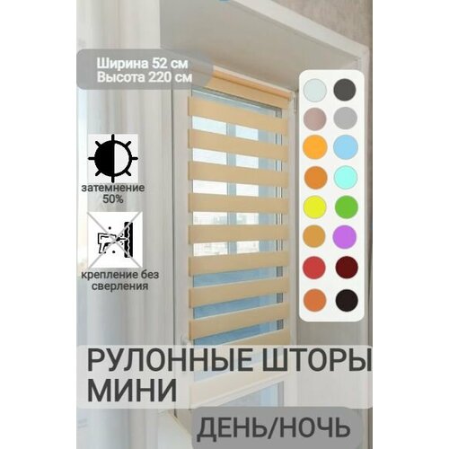 фото Рулонные шторы день ночь ширина 52, высота 220 см, персиковые жалюзи светло-бежевые на окна зебра для кухни, спальни, детской, на балкон legrand