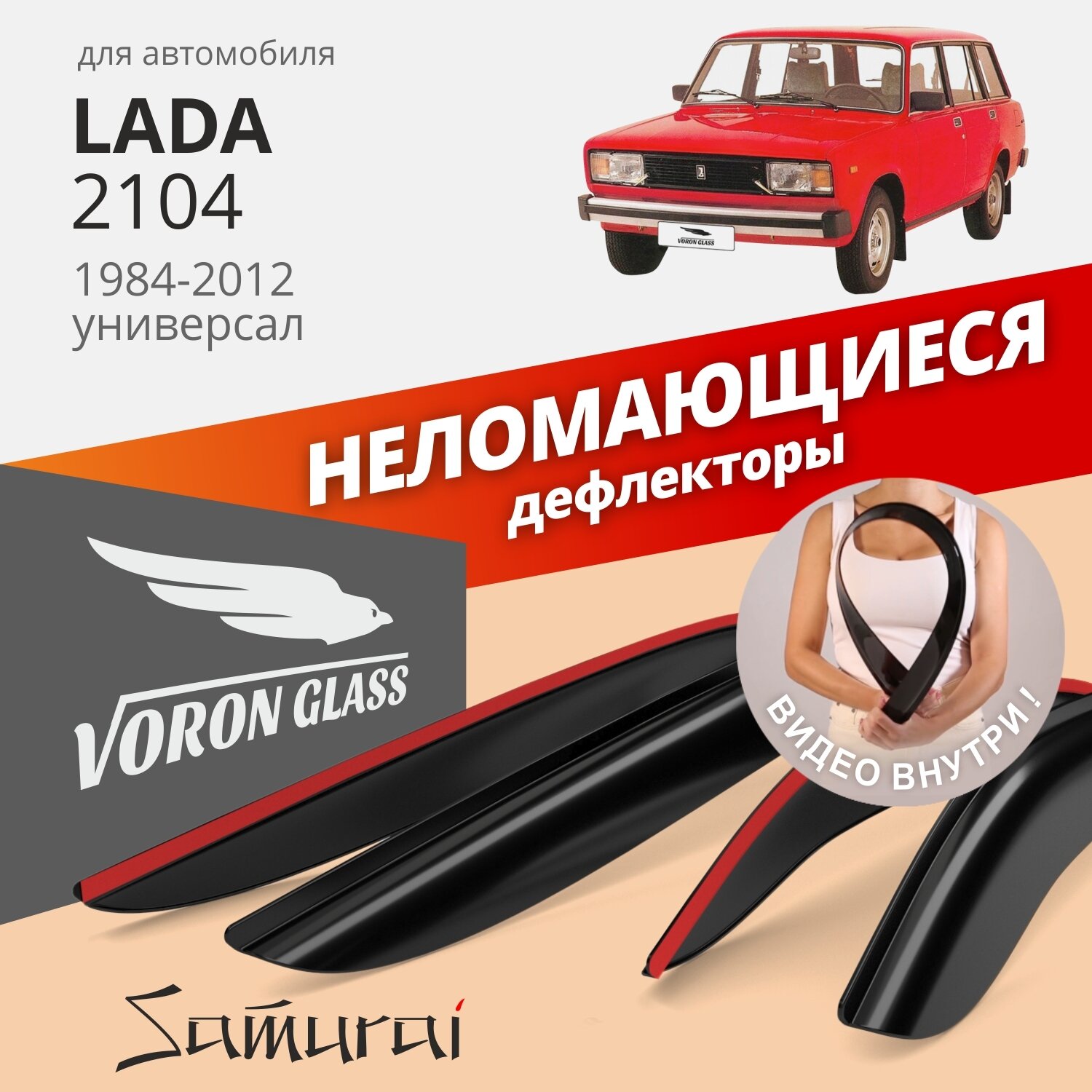 Дефлекторы окон неломающиеся Voron Glass серия Samurai для Lada / ВАЗ 2104 1984-2012 накладные 4 шт.