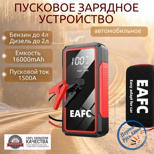 Пусковое устройство портативное бустер EAFC 16000mAh 1500A Jump starter Powerbank Buster 485000₽