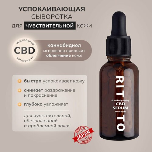 Сыворотка для лица для чувствительной кожи RITTO 30 ml Япония