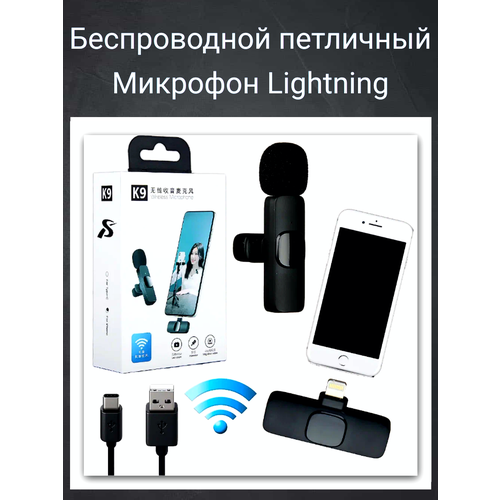 Беспроводной петличный микрофон Premium для iPhone, микрофон Lightning