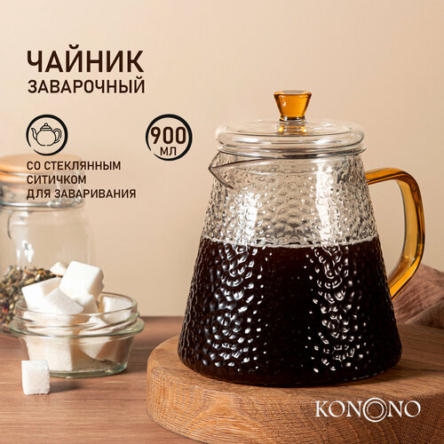 KONONO Заварочный чайник стеклянный с крышкой 900мл
