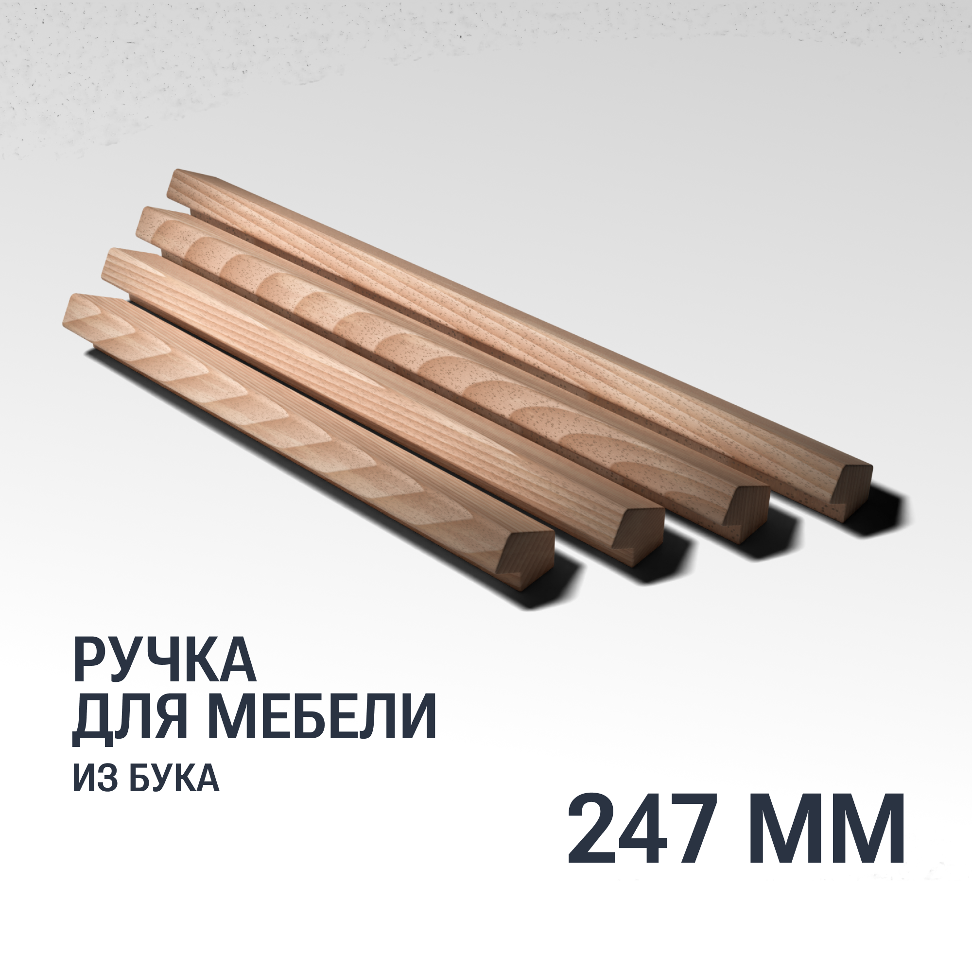 Ручка рейлинг 247 мм мебельная деревянная Y15 YASNIKA, Бук, 1шт