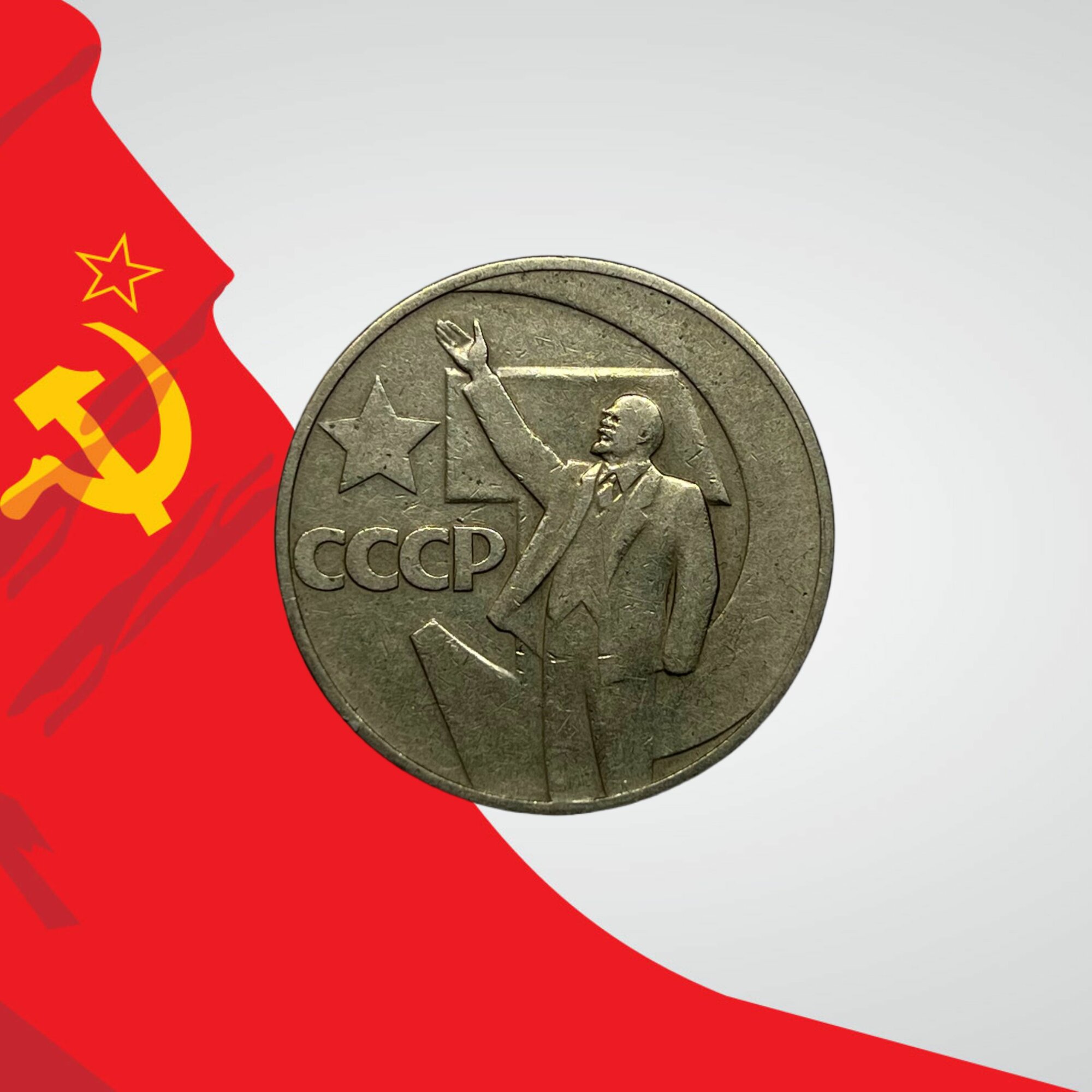 Коллекционная монета. 1 рубль СССР 1967 год. 50 лет Советской власти