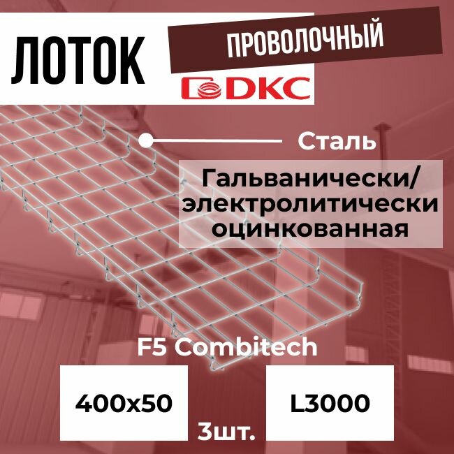Лоток проволочный оцинкованный 400х50 L3000 сталь 5мм DKC F5 Combitech - 3шт.