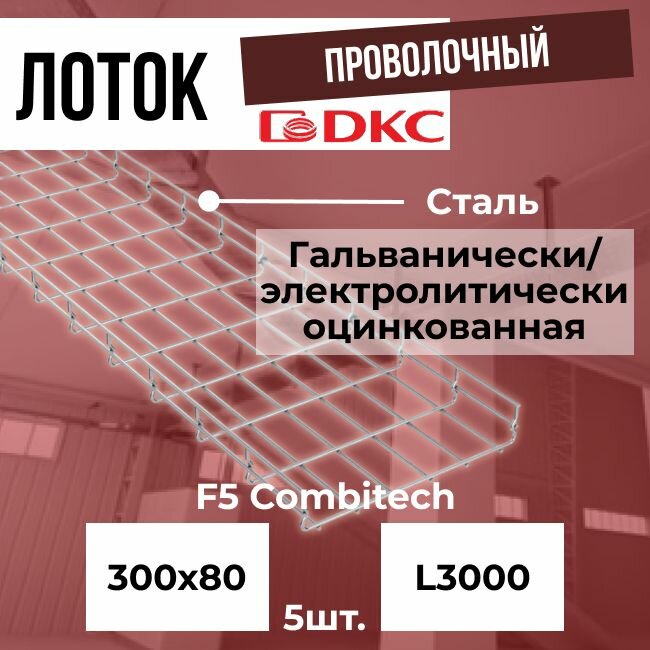 Лоток проволочный оцинкованный 300х80 L3000 сталь 5мм DKC F5 Combitech - 5шт.