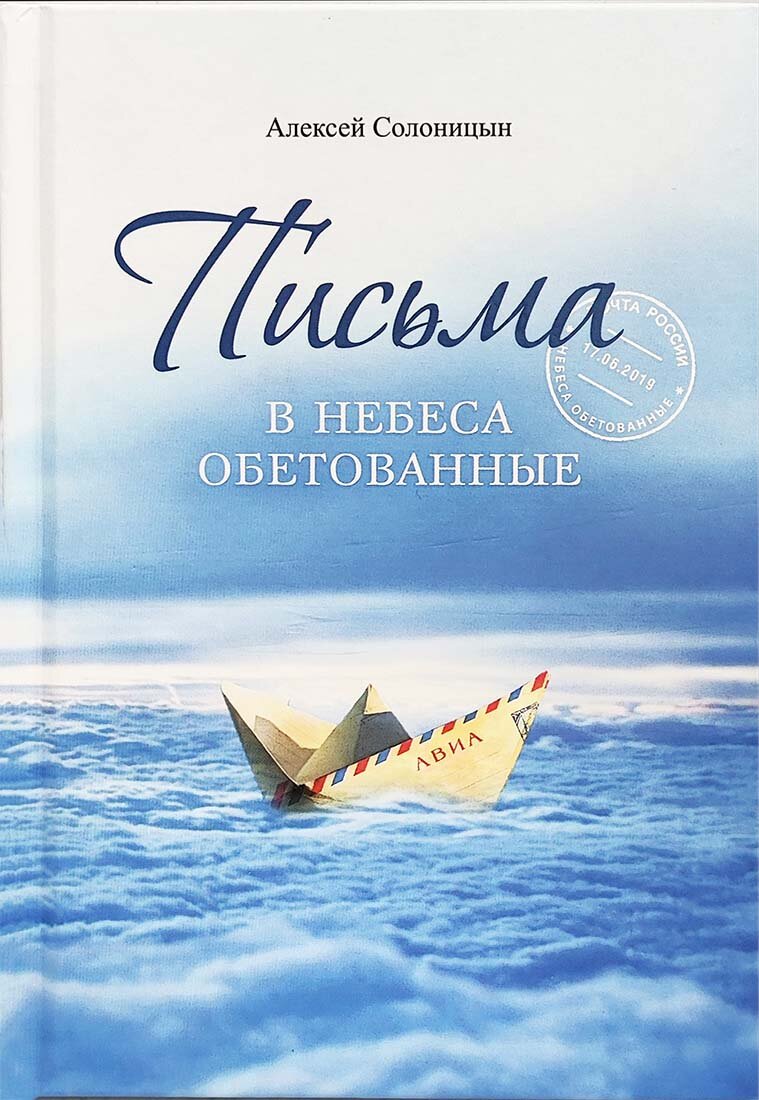 Солоницын Алексей "Письма в Небеса обетованные"