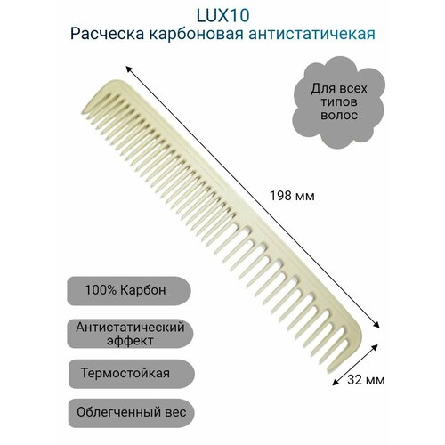 Расческа для волос LUX 10 карбоновая антистатическая charites профессиональная расческа парикмахерский гребень для вуального мелирования в ассортименте 2493