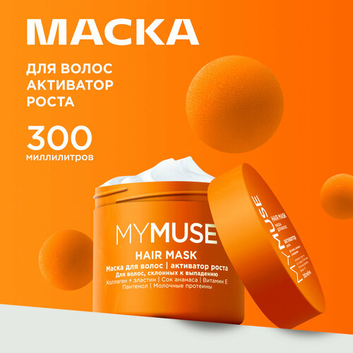 Укрепляющая маска для волос MY MUSE 400 мл активатор роста для волос склонных к выпадению 557₽