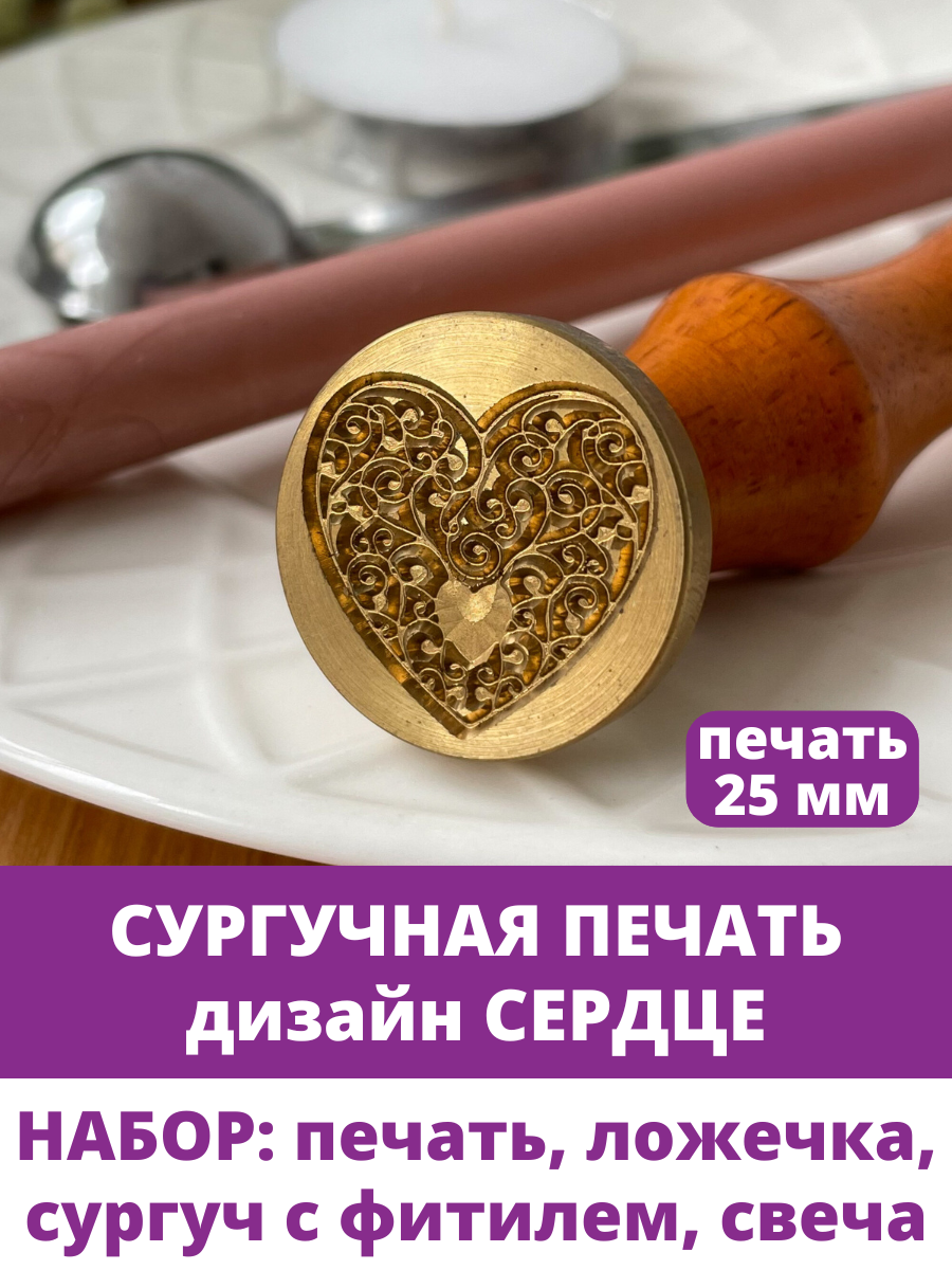 Сургучная печать для декорирования, набор: печать, ложечка, сургуч, свеча. Сердце.