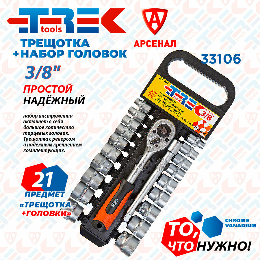 Набор головок 21 предм. 3/8" с трещоткой и удлинителем 150 мм TREK №33106